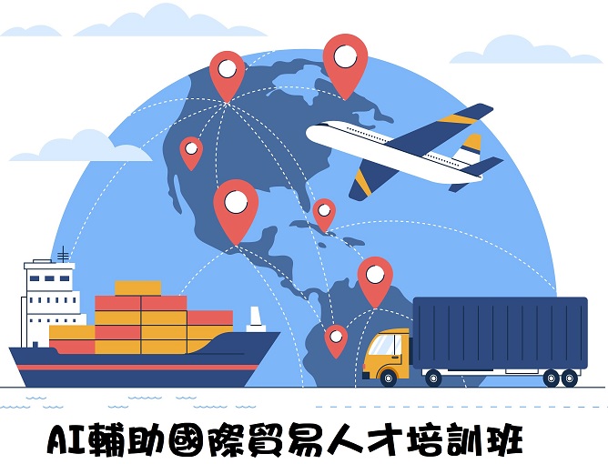 【免費就業輔導班】AI輔助國際貿易人才培訓班